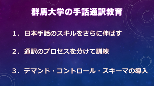 群馬大学の手話通訳教育