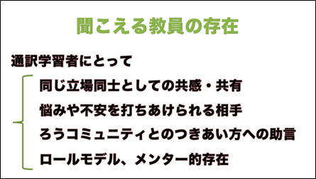 聞こえる教員の存在